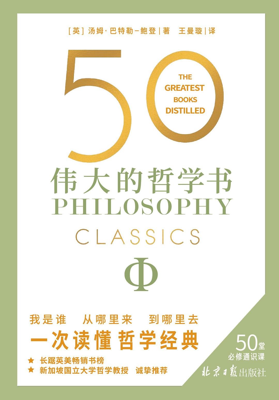 50:伟大的哲学书(一次读懂50位哲学巨匠影响世界的关键著作) 【epub+其他格式】 6.5M
