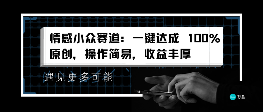 情感小众赛道:一键达成 100%原创,操作简易,收益丰厚 680M