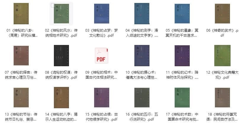 【中华神秘文化古籍系列（共 18 本）】 PDF  [209.10MB]