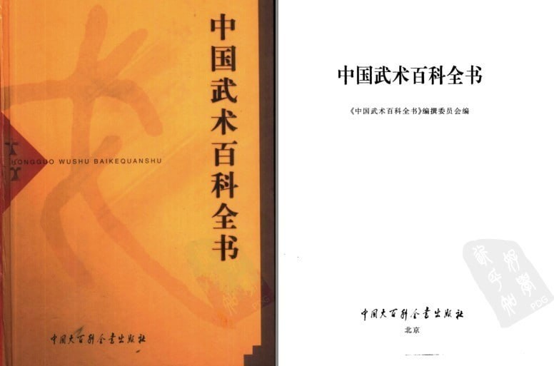 《中国武术百科全书》了解中国武术史 [pdf] 150MB