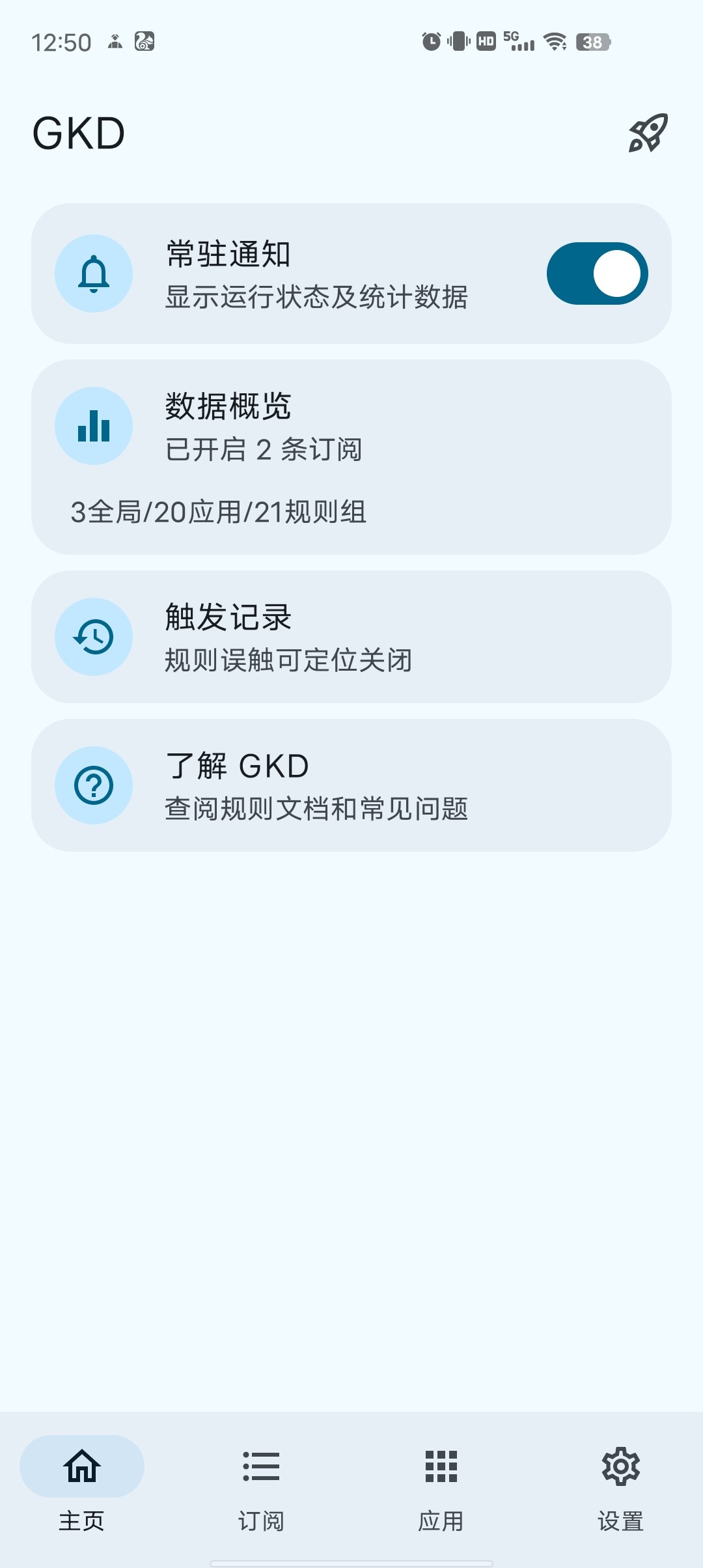 GKD 1.10.1-beta4 免费版 广告跳过神器，李跳跳的最佳替代，附最新规则  [6M]