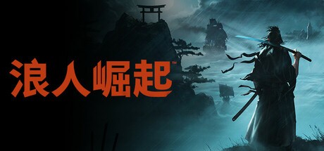 【PC】《浪人崛起》Vv2025326豪华中文版 全DLC 官方中文 解压即玩 【115G】