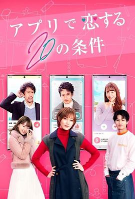 在APP恋爱的20个条件 アプリで恋する20の条件