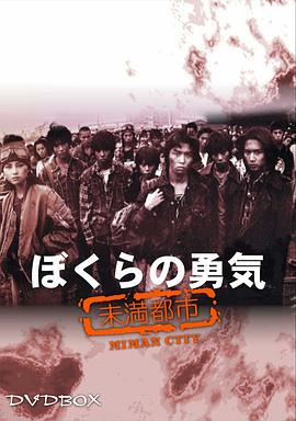 我们的勇气 未满都市 ぼくらの勇気 未滿都市