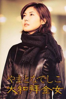 大和抚子 やまとなでしこ