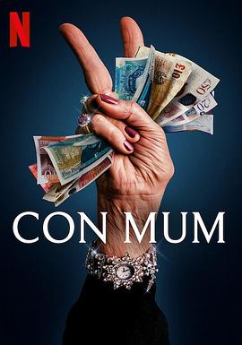 我被妈妈诈骗了 Con Mum