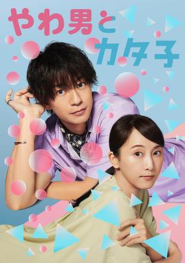 软男与铁妹子 やわ男とカタ子