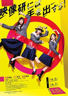 别对映像研出手！ 映像研には手を出すな！