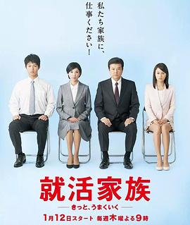 求职家族 就活家族～きっと、うまくいく～