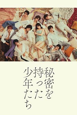 持有秘密的少年们 秘密を持った少年たち