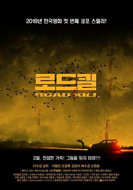 致命之旅 로드킬