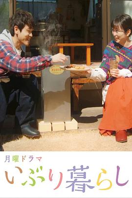 熏制生活 いぶり暮らし