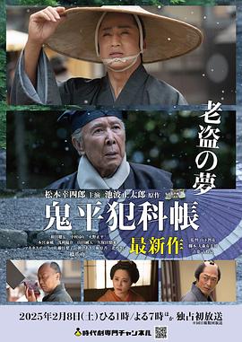 鬼平犯科帐 老盗之梦 鬼平犯科帳 老盗の夢