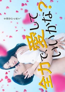 可以全力去爱吗? 全力で、愛していいかな？