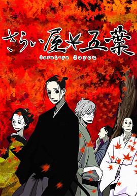 江户盗贼团五叶 さらい屋五葉