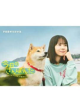 今日份的散步 今日のさんぽんた