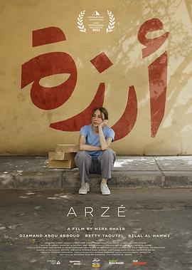 阿尔泽 Arzé