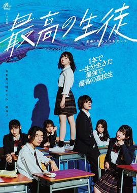 最棒的学生～余命1年的最后1支舞～ 最高の生徒〜余命1年のラストダンス〜