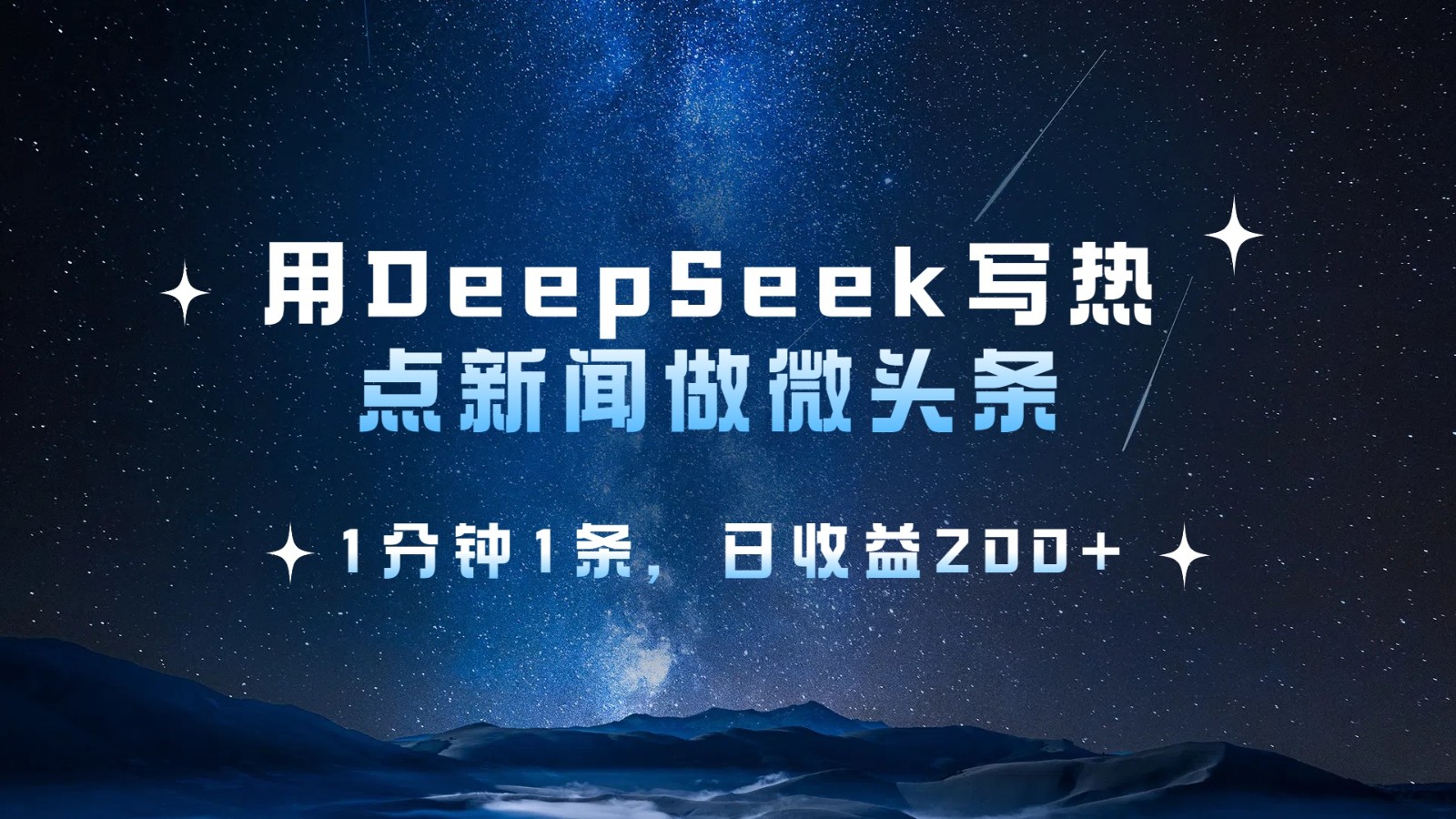 用DeepSeek写热点微头条,1分钟1条,日收益200+3008 作者:福缘创业网 帖子ID:114812