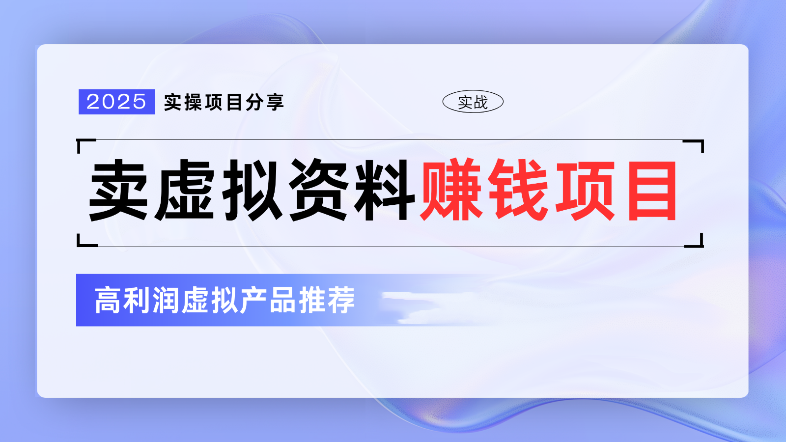【卖虚拟资料项目,推荐高利润虚拟产品,新手日收益300+】【649.8M】