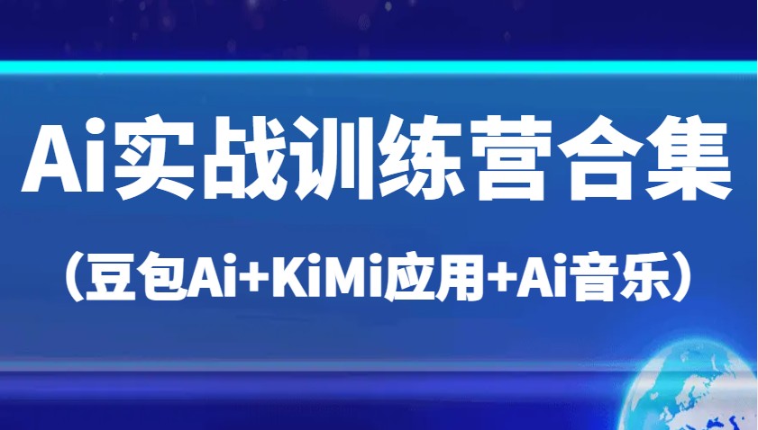 Ai实战训练营合集(豆包Ai+KiMi应用+Ai音乐),帮助你高效完成日常工作与创作4965 作者:福缘创业网 帖子ID:114889