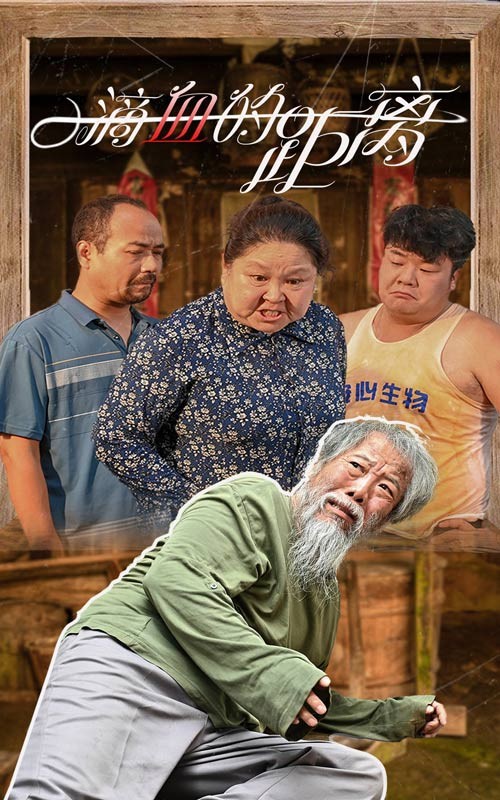【禁播短剧系列】《一滴血的距离》26集/0.3G [全集完结]