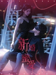 【短剧】《新婚蜜爱》80集/0.4G [全集完结]