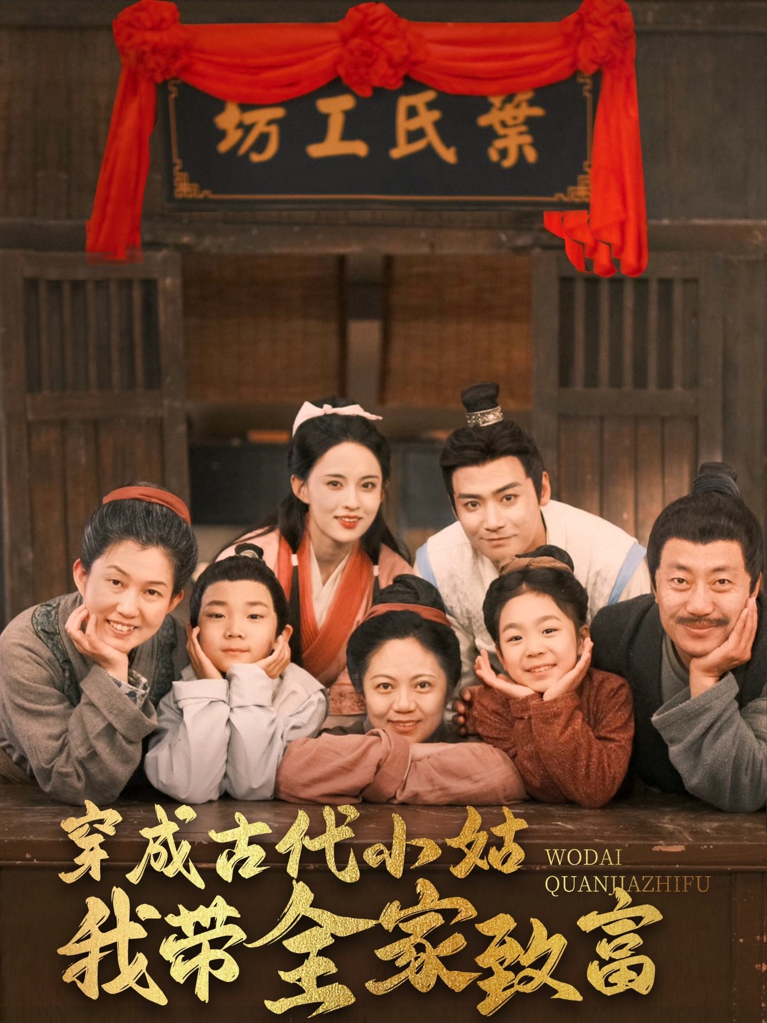 【短剧】《穿成古代小姑我带全家致富》99集/1.1G [全集完结]