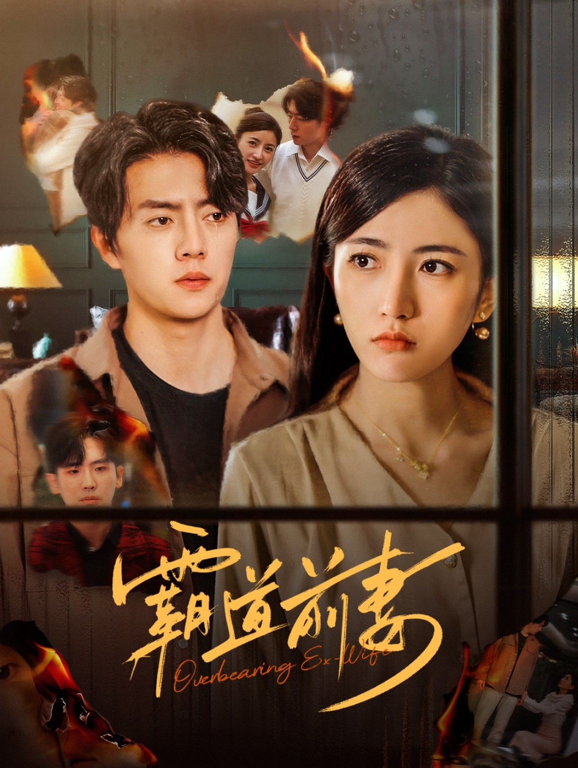 【短剧】《霸道前妻》34集/0.3G [全集完结]