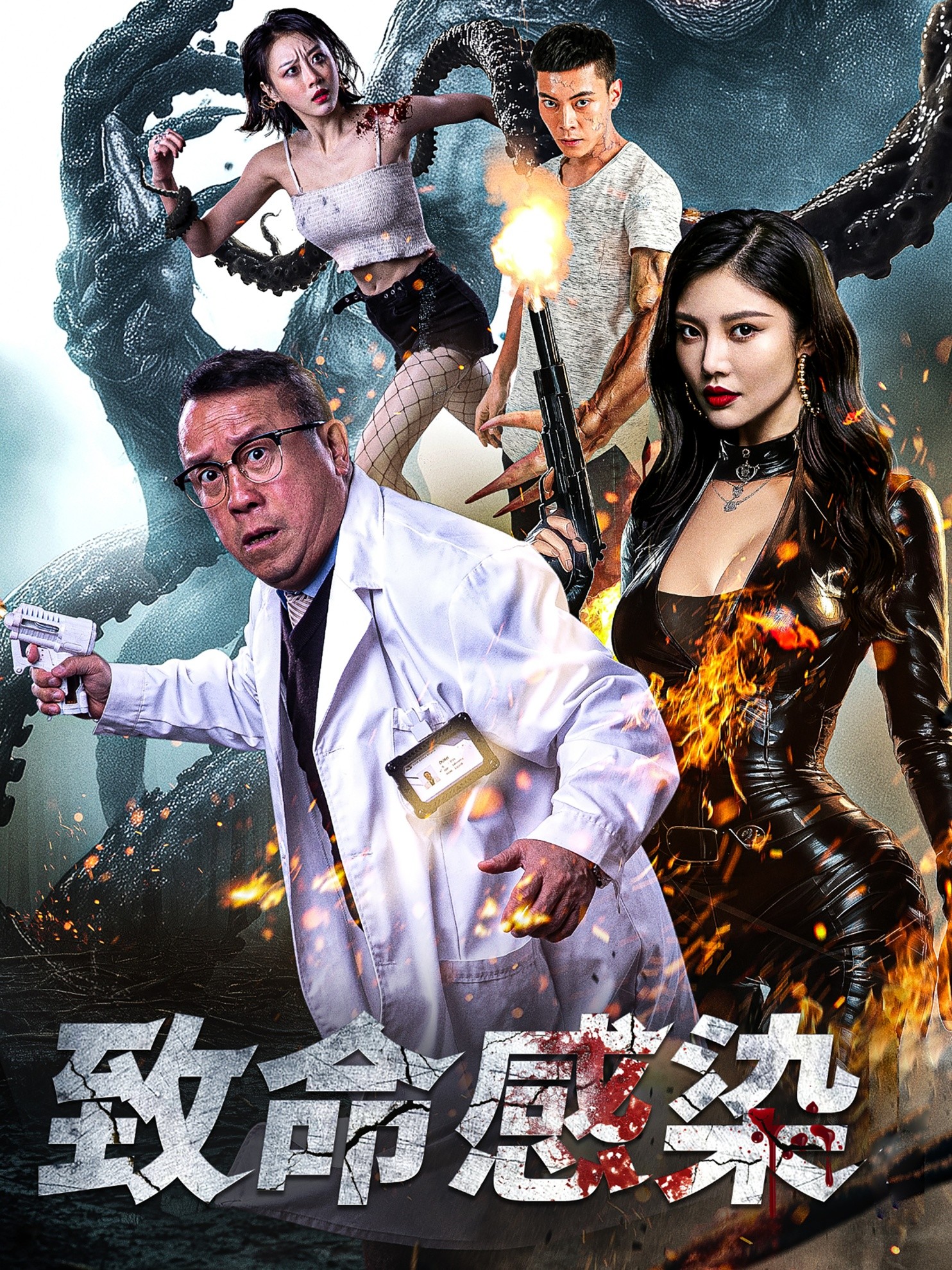 【短剧】《致命感染》47集/0.3G [全集完结]