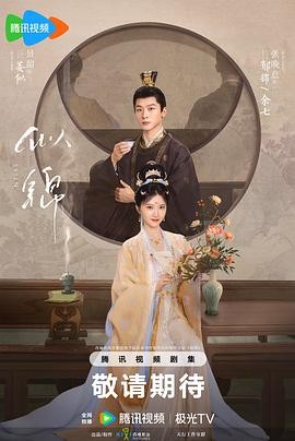似锦 (2025) 4K 完结 全40集 主演：景甜、张晚意、郭涛等 共44.5GB 中字