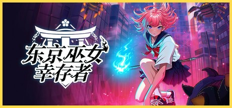 东京巫女： 幸存者v0.2.66 (W.A.N.D.Project) 免安装中 文版   [453M]