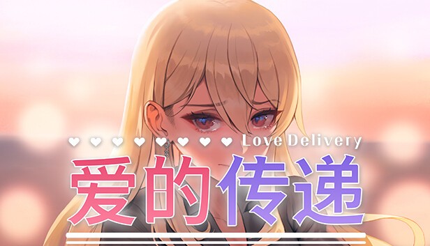 【PC】爱的传递&爱在登入 Love Delivery and Love in Login  v1.0.0 免安装中文版【512MB】