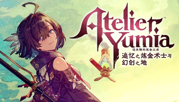 【PC】优米雅的炼金工房 追忆之炼金术士与幻创之地 v1.0.0.1+全DLC 免安装中文版【40 GB】