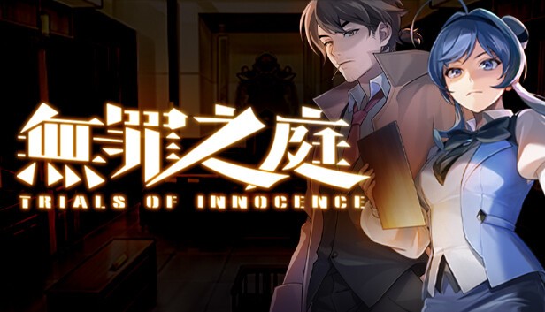 【PC】无罪之庭 Build.17855589 免安装中文版【4GB】