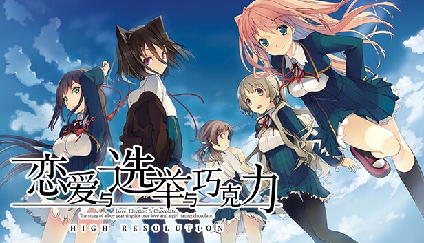 【PC】恋爱与选举与巧克力 Build.17894739 免安装中文版【4 GB】