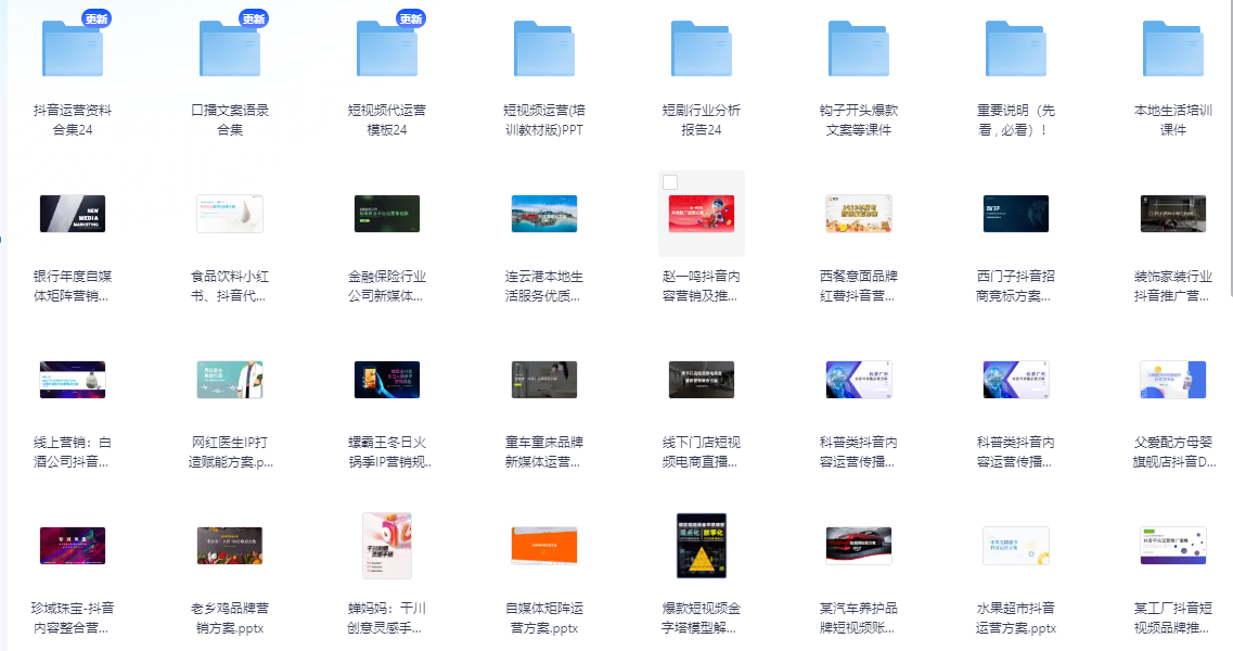 抖音运营资料包:爆款文案、营销方案、口播文案、代运营模板、策划方案 