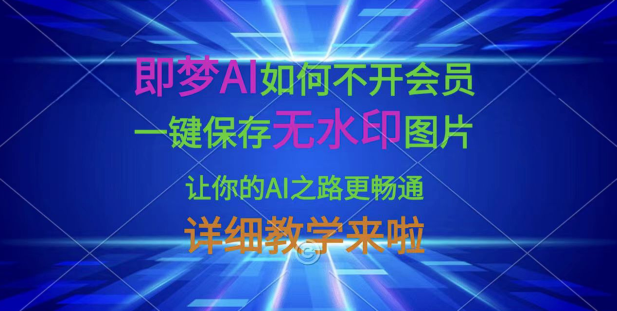即梦AI一键保存无水印图片教程小技巧  [56.4]