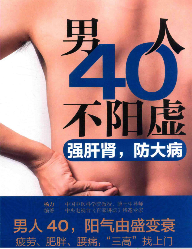 《男人40不阳虚 强肝肾，防大病》IT等久坐工作者必读  [25.5M]