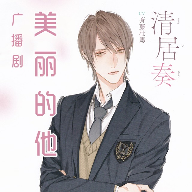 【广播剧】《美丽的他》全2季广播剧+原著小说  [mp3 &wav & txt] [1.9G]