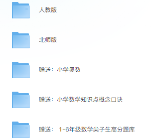 看动画学小学数学1-6年级 含小学奥数&知识点概念口诀&尖子生高分题库  [32G]