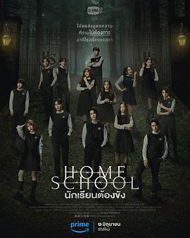 家庭学校 Home school นักเรียนต้องขัง