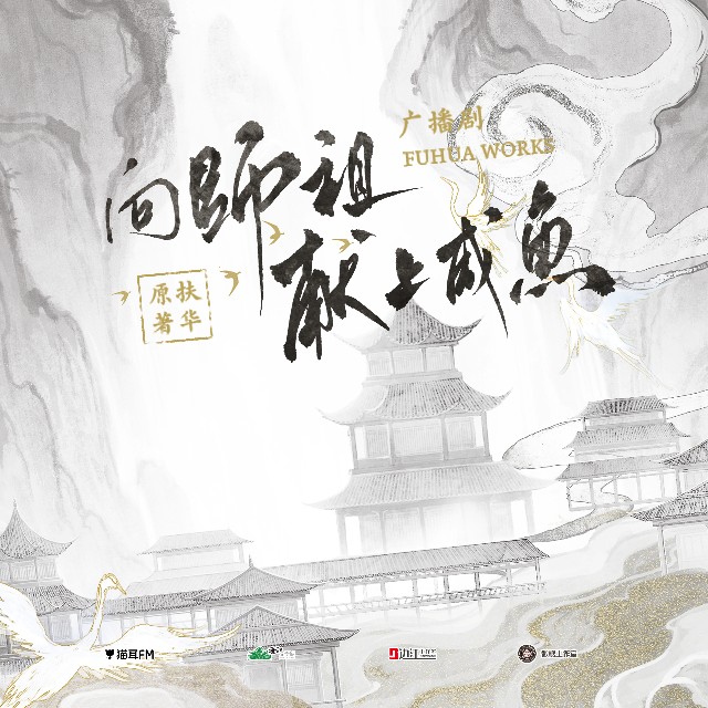 【广播剧】《向师祖献上咸鱼》全一季广播剧+番外小剧场  [mp3 & m4a] [3.2G]