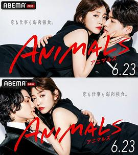 动物 ANIMALS‐アニマルズ‐