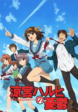 凉宫春日的忧郁2009 涼宮ハルヒの憂鬱2009