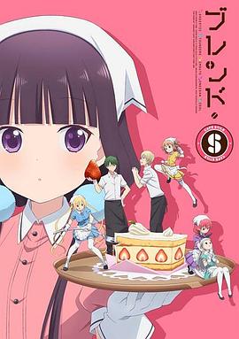 调教咖啡厅 ブレンド・S