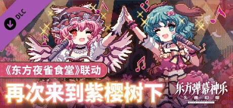 东方弹幕神乐 失落幻想|v1.7|全DLC|官方中文|支持手柄|PC端+免安装绿色版【 5.8GB】
