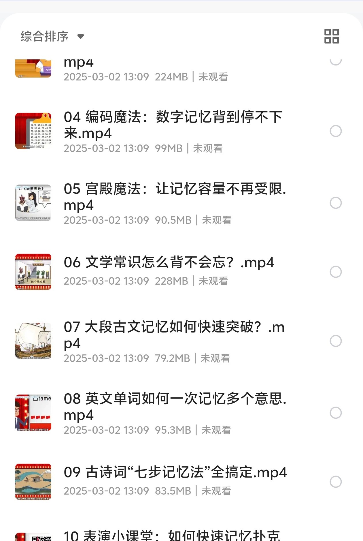 【完结】中小学必备高效记忆法【1.4G】