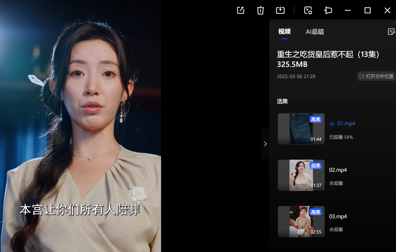 【短剧】重生之吃货皇后惹不起（13集）325.5MB
