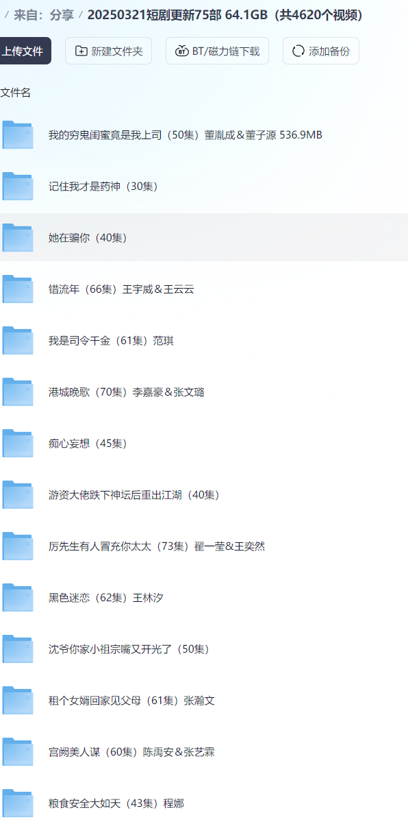 【短剧】20250321短剧更新75部  64.1GB（共4620个视频）